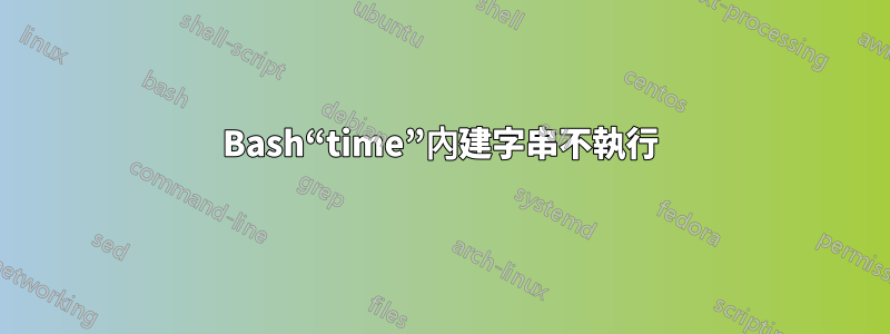 Bash“time”內建字串不執行