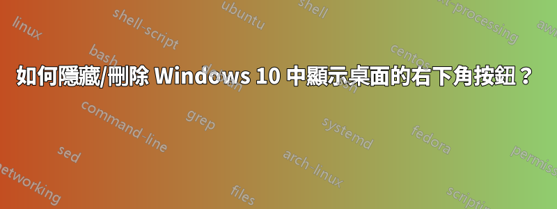 如何隱藏/刪除 Windows 10 中顯示桌面的右下角按鈕？ 