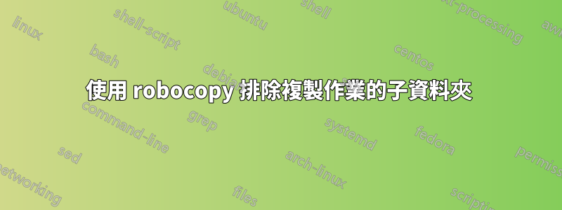 使用 robocopy 排除複製作業的子資料夾