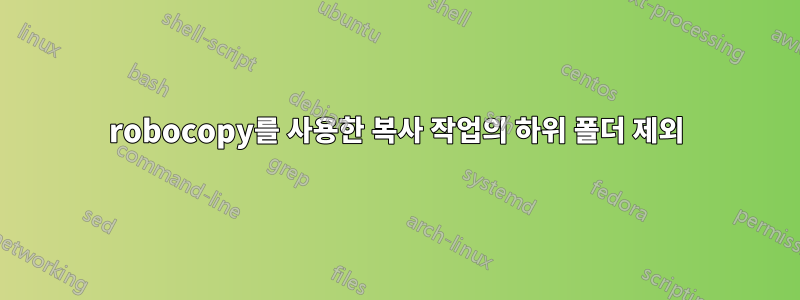 robocopy를 사용한 복사 작업의 하위 폴더 제외
