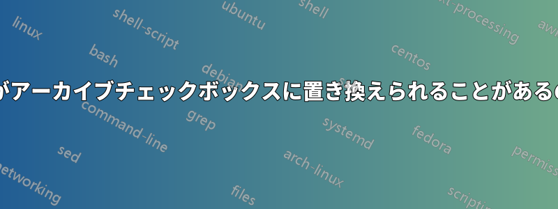 詳細属性ボタンがアーカイブチェックボックスに置き換えられることがあるのはなぜですか?