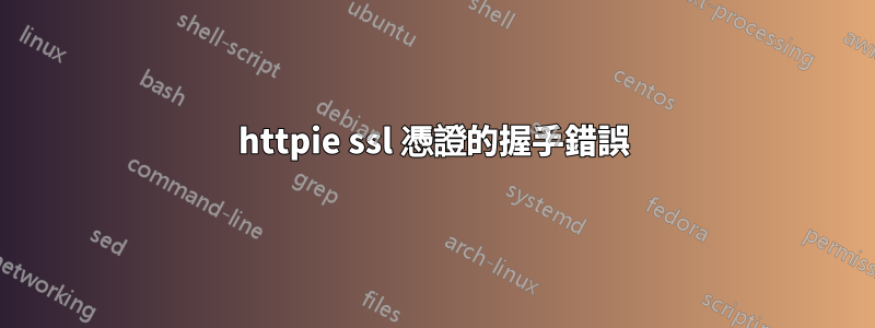 httpie ssl 憑證的握手錯誤
