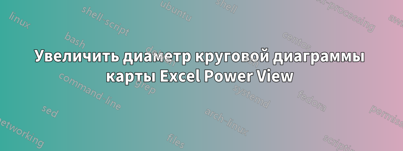 Увеличить диаметр круговой диаграммы карты Excel Power View