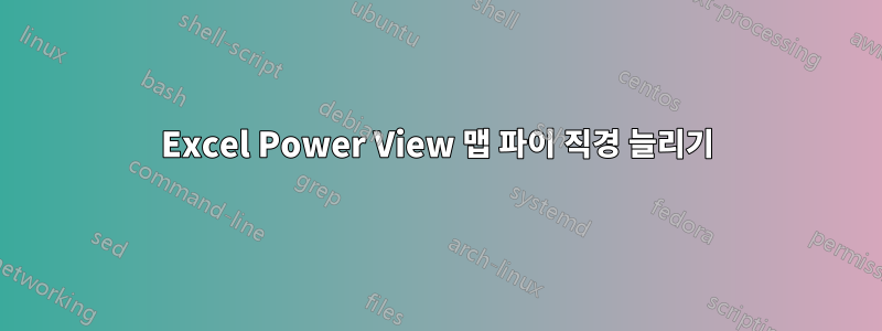 Excel Power View 맵 파이 직경 늘리기