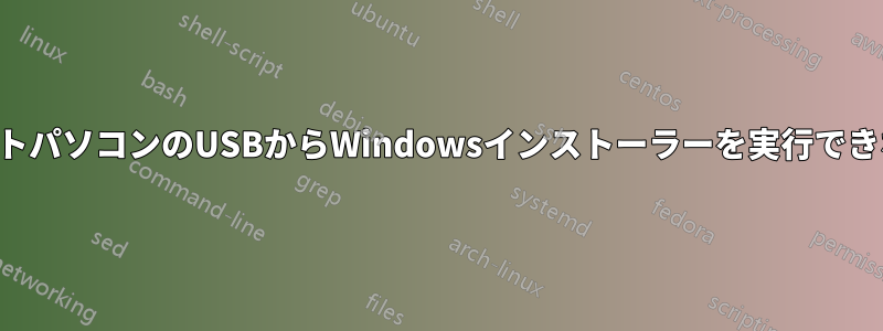 ノートパソコンのUSBからWindowsインストーラーを実行できない