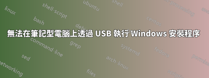 無法在筆記型電腦上透過 USB 執行 Windows 安裝程序