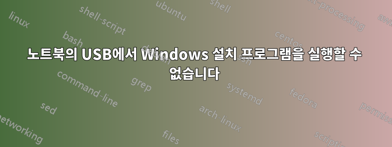 노트북의 USB에서 Windows 설치 프로그램을 실행할 수 없습니다