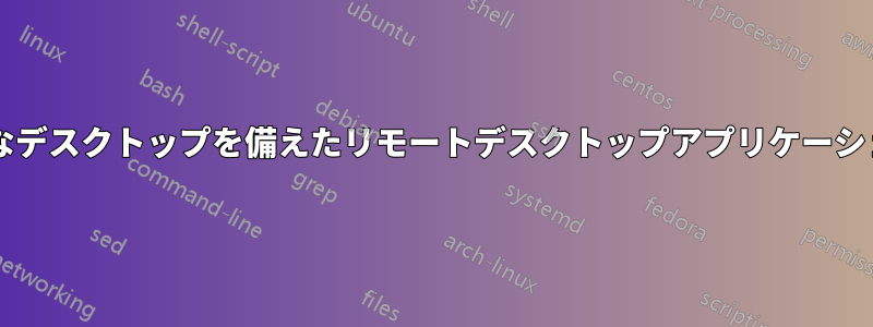 透明なデスクトップを備えたリモートデスクトップアプリケーション?