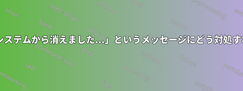 「次のパッケージがシステムから消えました...」というメッセージにどう対処すればよいでしょうか?