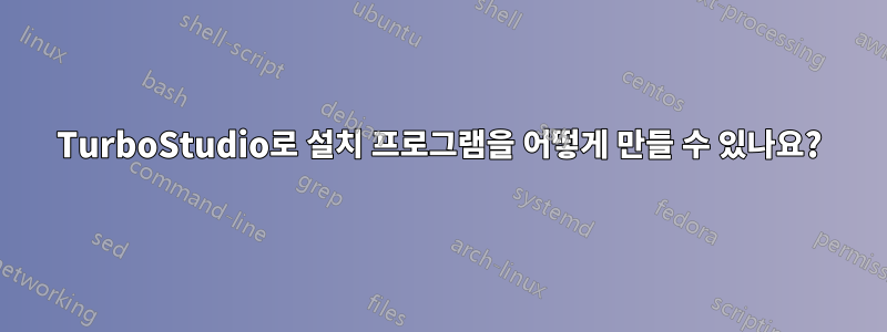 TurboStudio로 설치 프로그램을 어떻게 만들 수 있나요?
