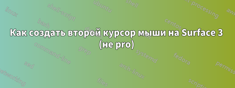Как создать второй курсор мыши на Surface 3 (не pro)