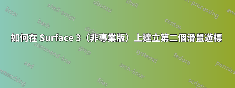 如何在 Surface 3（非專業版）上建立第二個滑鼠遊標