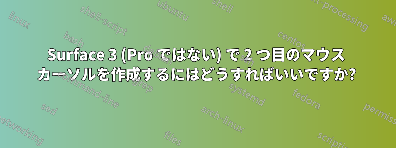 Surface 3 (Pro ではない) で 2 つ目のマウス カーソルを作成するにはどうすればいいですか?