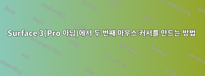 Surface 3(Pro 아님)에서 두 번째 마우스 커서를 만드는 방법