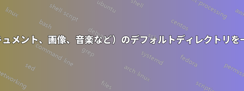 複数のライブラリ（ドキュメント、画像、音楽など）のデフォルトディレクトリを一度に変更できますか？