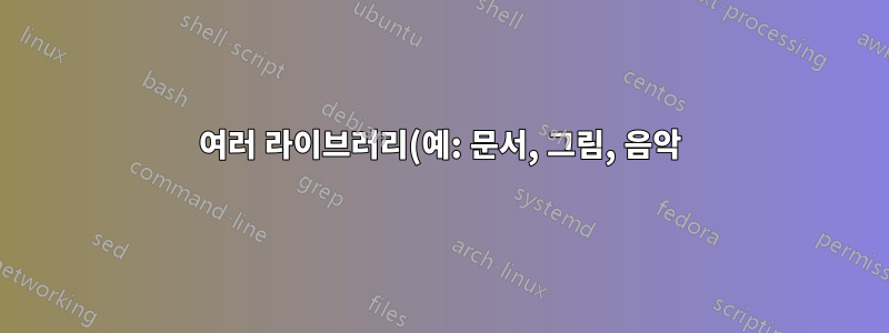 여러 라이브러리(예: 문서, 그림, 음악)의 기본 디렉터리를 동시에 변경할 수 있나요?