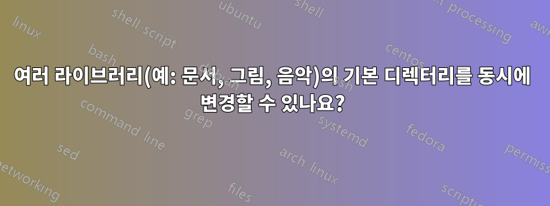 여러 라이브러리(예: 문서, 그림, 음악)의 기본 디렉터리를 동시에 변경할 수 있나요?