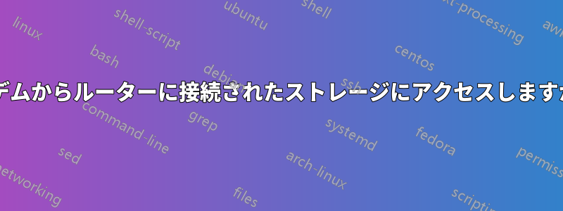 モデムからルーターに接続されたストレージにアクセスしますか?