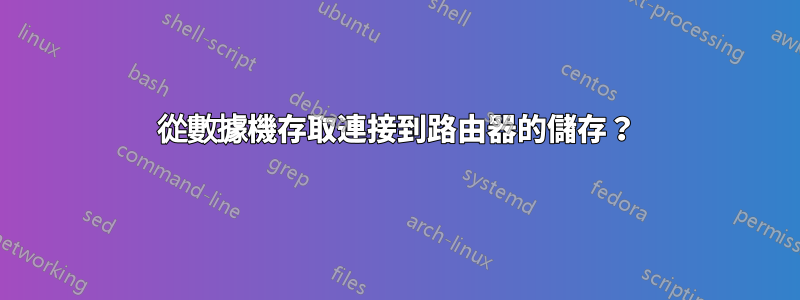 從數據機存取連接到路由器的儲存？