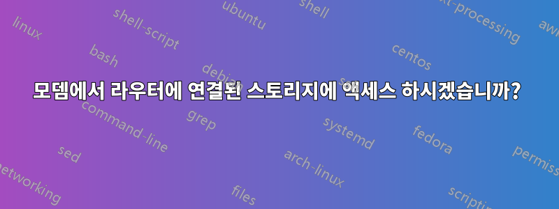 모뎀에서 라우터에 연결된 스토리지에 액세스 하시겠습니까?