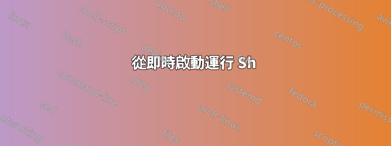 從即時啟動運行 Sh