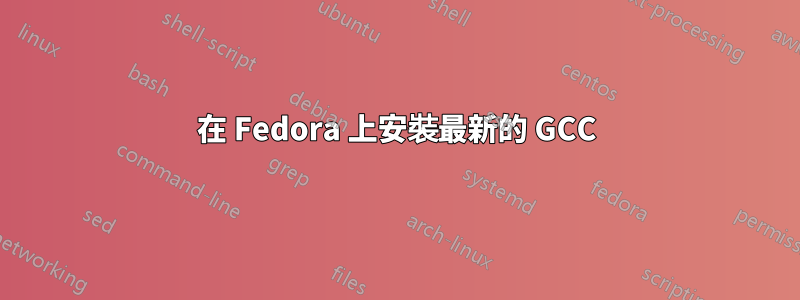 在 Fedora 上安裝最新的 GCC