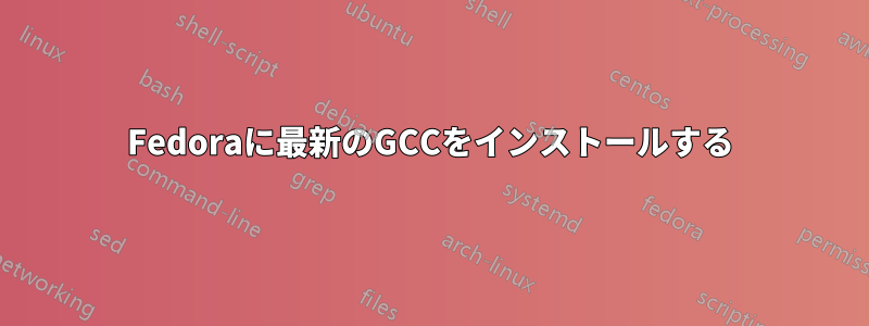 Fedoraに最新のGCCをインストールする