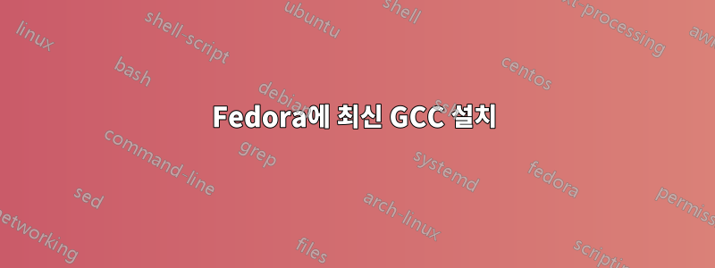 Fedora에 최신 GCC 설치