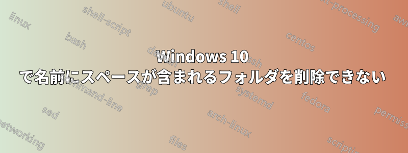 Windows 10 で名前にスペースが含まれるフォルダを削除できない