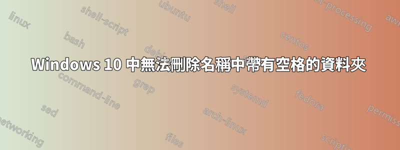 Windows 10 中無法刪除名稱中帶有空格的資料夾