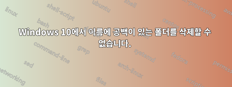 Windows 10에서 이름에 공백이 있는 폴더를 삭제할 수 없습니다.
