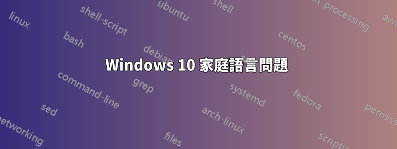 Windows 10 家庭語言問題
