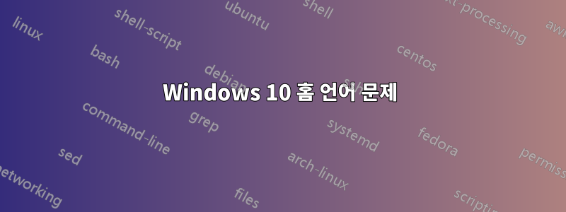 Windows 10 홈 언어 문제