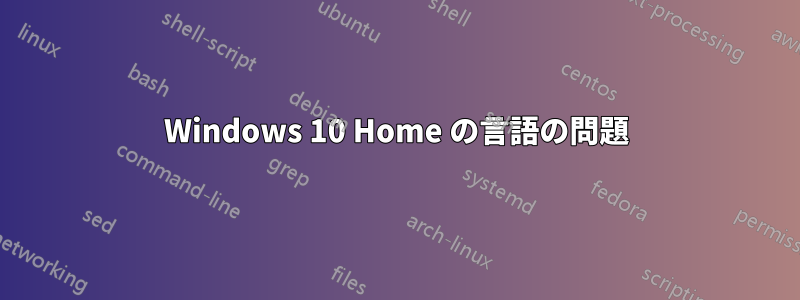 Windows 10 Home の言語の問題