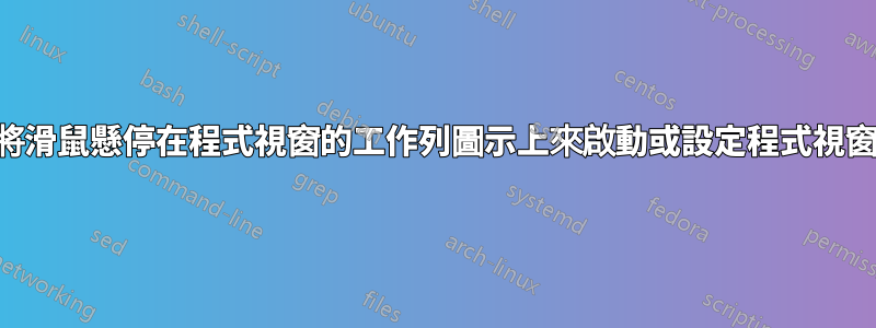 如何透過將滑鼠懸停在程式視窗的工作列圖示上來啟動或設定程式視窗的焦點？