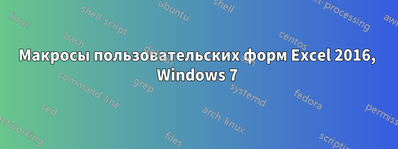 Макросы пользовательских форм Excel 2016, Windows 7
