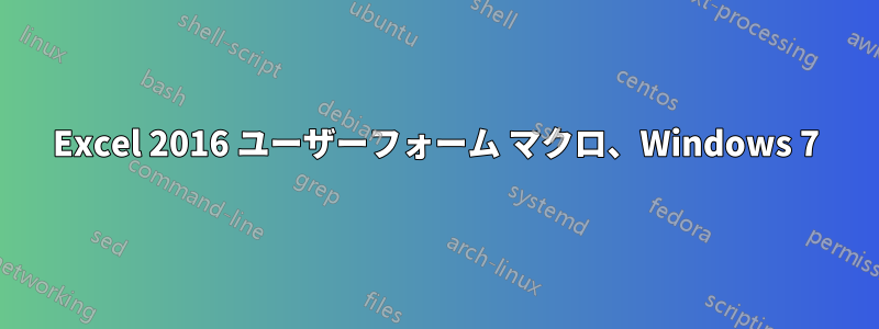 Excel 2016 ユーザーフォーム マクロ、Windows 7