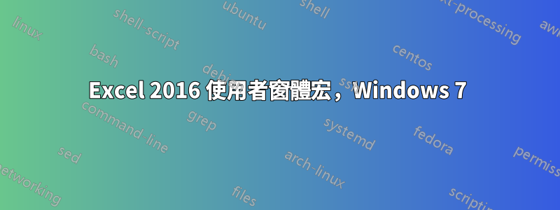 Excel 2016 使用者窗體宏，Windows 7