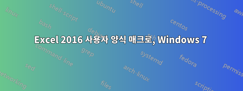 Excel 2016 사용자 양식 매크로, Windows 7