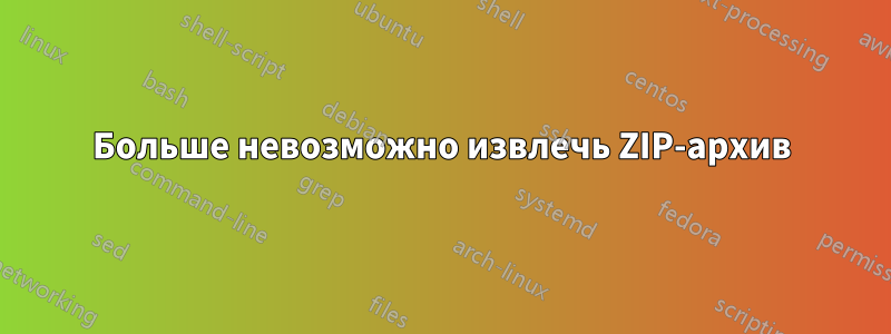 Больше невозможно извлечь ZIP-архив