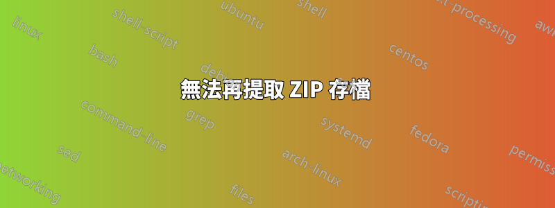 無法再提取 ZIP 存檔