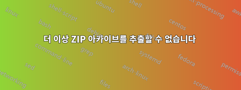 더 이상 ZIP 아카이브를 추출할 수 없습니다