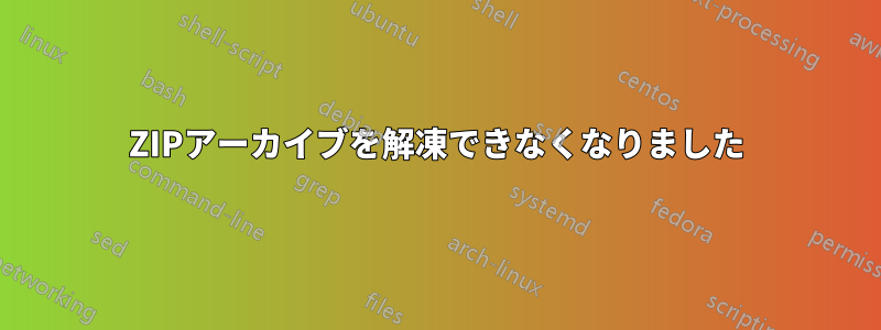 ZIPアーカイブを解凍できなくなりました