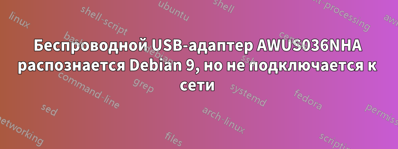 Беспроводной USB-адаптер AWUS036NHA распознается Debian 9, но не подключается к сети