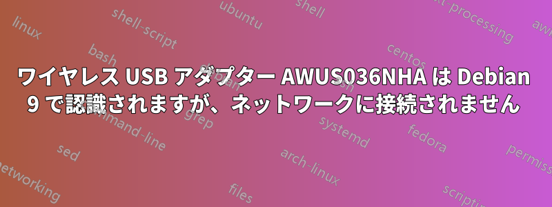 ワイヤレス USB アダプター AWUS036NHA は Debian 9 で認識されますが、ネットワークに接続されません