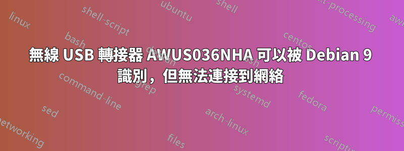 無線 USB 轉接器 AWUS036NHA 可以被 Debian 9 識別，但無法連接到網絡