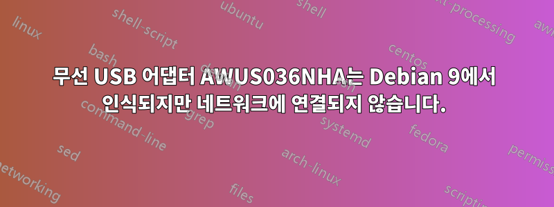 무선 USB 어댑터 AWUS036NHA는 Debian 9에서 인식되지만 네트워크에 연결되지 않습니다.