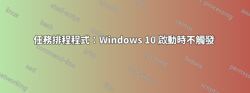 任務排程程式：Windows 10 啟動時不觸發