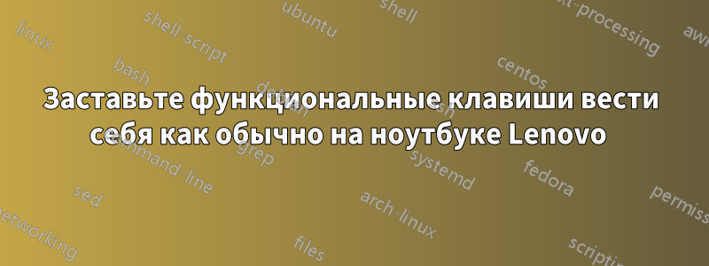 Заставьте функциональные клавиши вести себя как обычно на ноутбуке Lenovo 