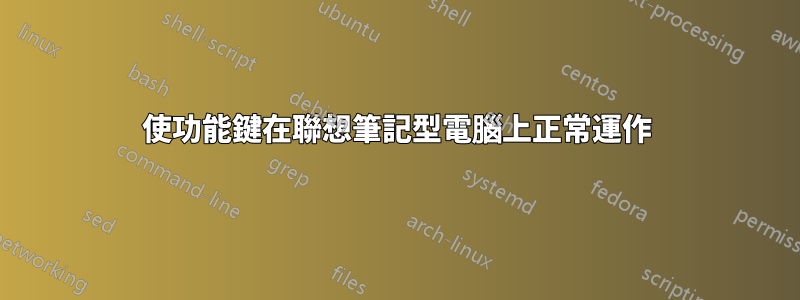 使功能鍵在聯想筆記型電腦上正常運作